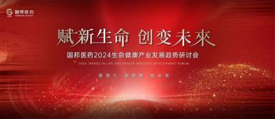 赋新生命 创变未来——国邦医药2024生命健康产业发展趋势研讨会顺利召开